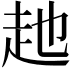 𧺏