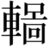 𨎏