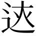 𨒏
