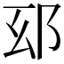 𨚏