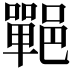 𨞏