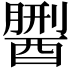 𨢏