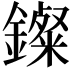 𨮏