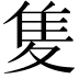 𨾏