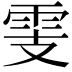 𩂏