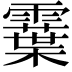 𩆏