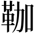 𩊏