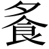 𩚏
