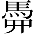 𩢏