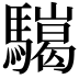 𩦏