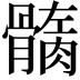 𩪏
