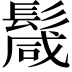 𩮏