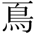 𩾏