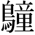 𪆏
