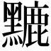 𪒏