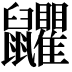𪖏