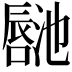 𪢏