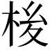 𪲏