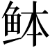 𫚏