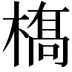 𫞏