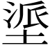 𫮏