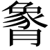 𬂏