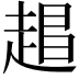 𬦏