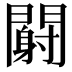 𬮏