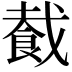 𬲏