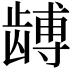 𬺏