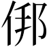 𬾏