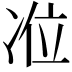 𭂏