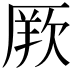 𭆏