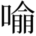 𭊏
