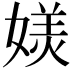 𭒏