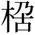 𭪏
