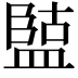 𭾏