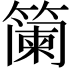 𮆏