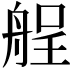 𮎏