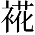 𮖏