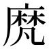 𪎒