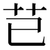 芑