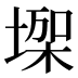 𰊏