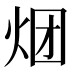 𰞏