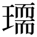𰢏