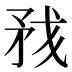 𰦏