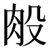 𰮏