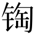 𰾏