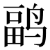 𱊏
