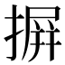 摒